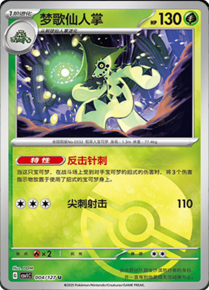 004/127 Cacturne梦歌仙人掌 U POKE BALL HOLO