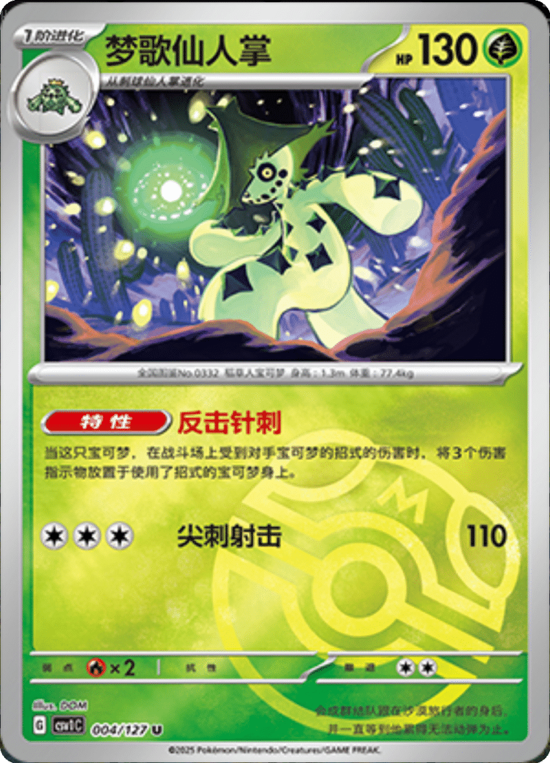 004/127 Cacturne梦歌仙人掌 U MASTER BALL HOLO