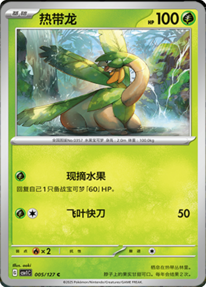 005/127 Tropius热带龙 C