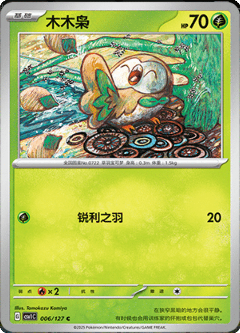 006/127 Rowlet木木梟 C