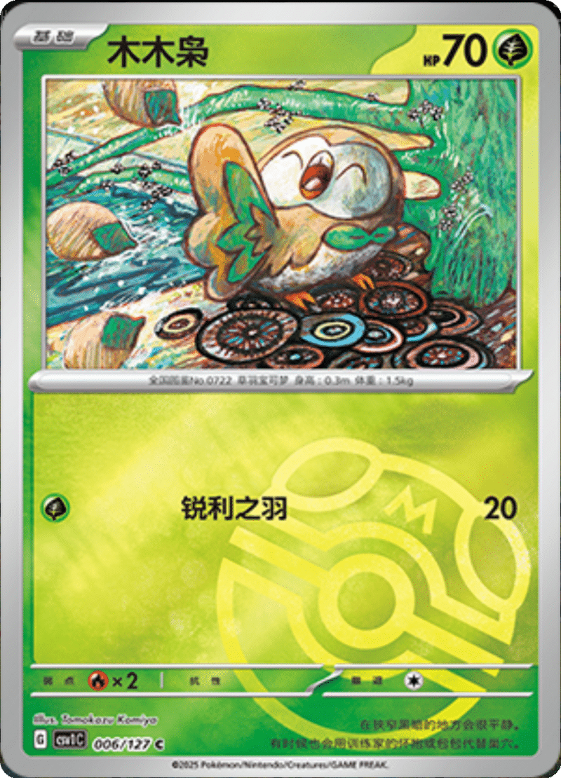 006/127 Rowlet木木梟 C MASTER BALL HOLO