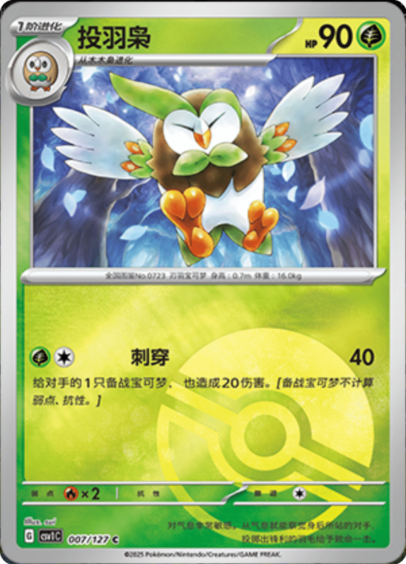 007/127 Dartrix投羽梟 C POKE BALL HOLO