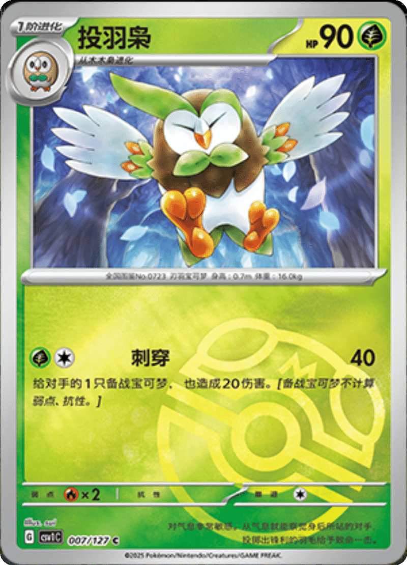 007/127 Dartrix投羽梟 C MASTER BALL HOLO