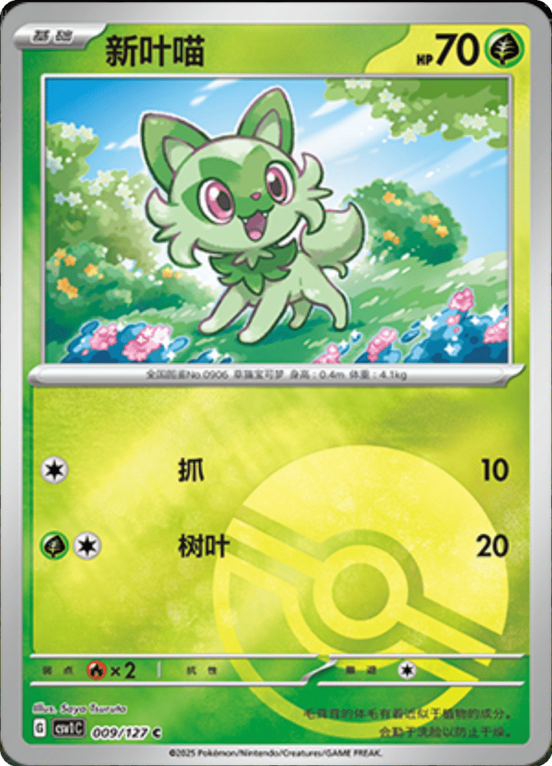 009/127 Sprigatito新叶喵 C POKE BALL HOLO