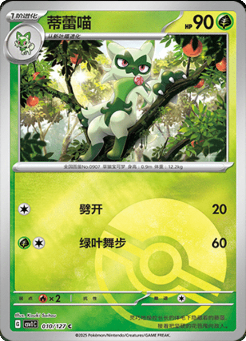 010/127 Floragato蒂蕾喵 C POKE BALL HOLO