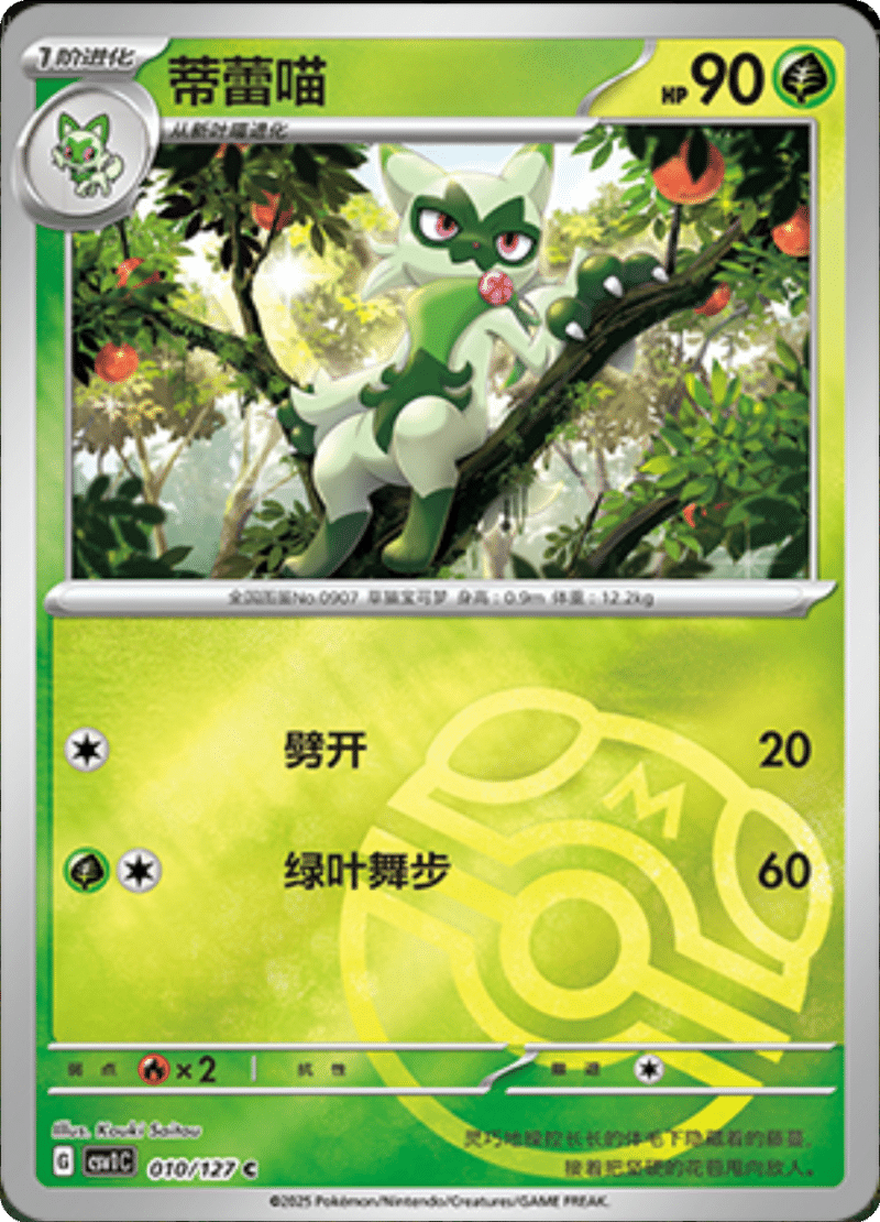 010/127 Floragato蒂蕾喵 C MASTER BALL HOLO