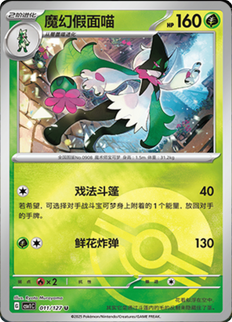 011/127 Meowscarada魔幻假面喵 U POKE BALL HOLO