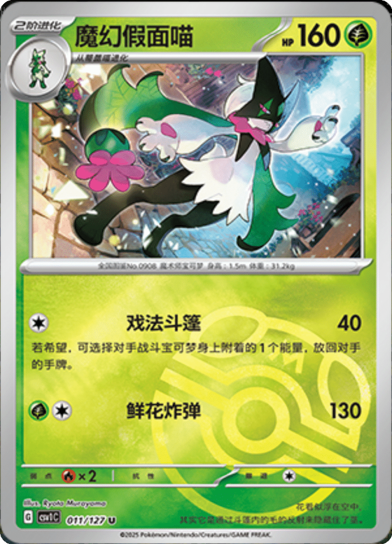 011/127 Meowscarada魔幻假面喵 U MASTER BALL HOLO