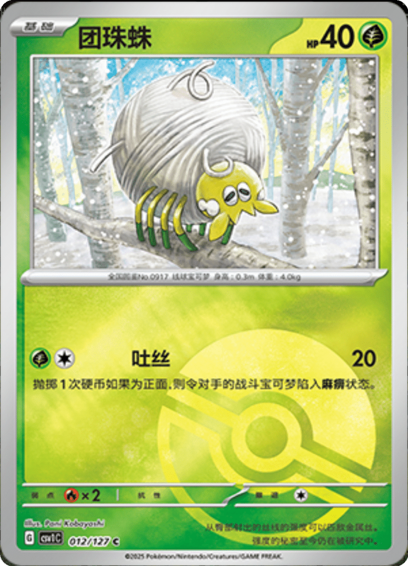 012/127 Tarountula团珠蛛 C POKE BALL HOLO