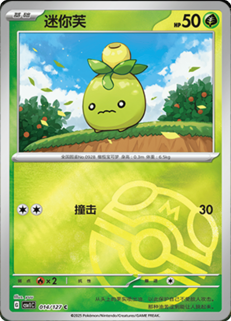 014/127 Smoliv迷你芙 CSV1C C MASTER BALL HOLO