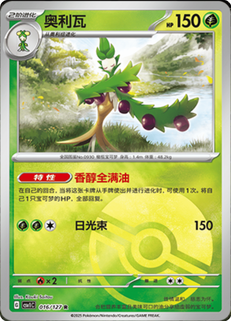 016/127 Arboliva奥利瓦 CSV1C R POKE BALL HOLO