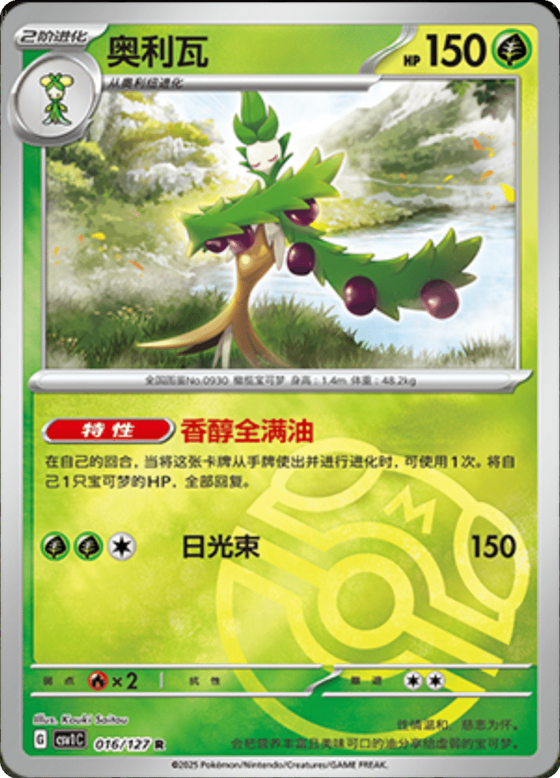 016/127 Arboliva奥利瓦 CSV1C R MASTER BALL HOLO