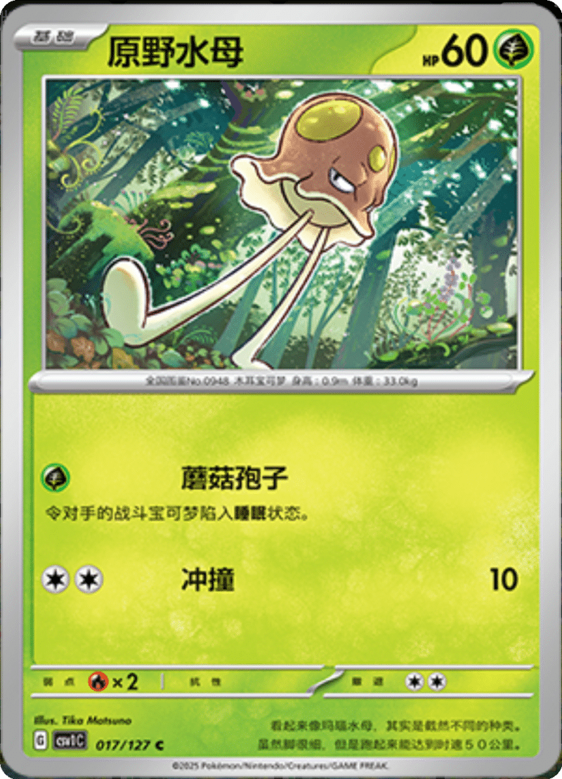 017/127 Toedscool原野水母 CSV1C C