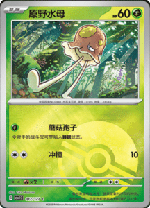 CSV1 – Eternal Beginnings – Simplified Chinese Pokemon Card List 46