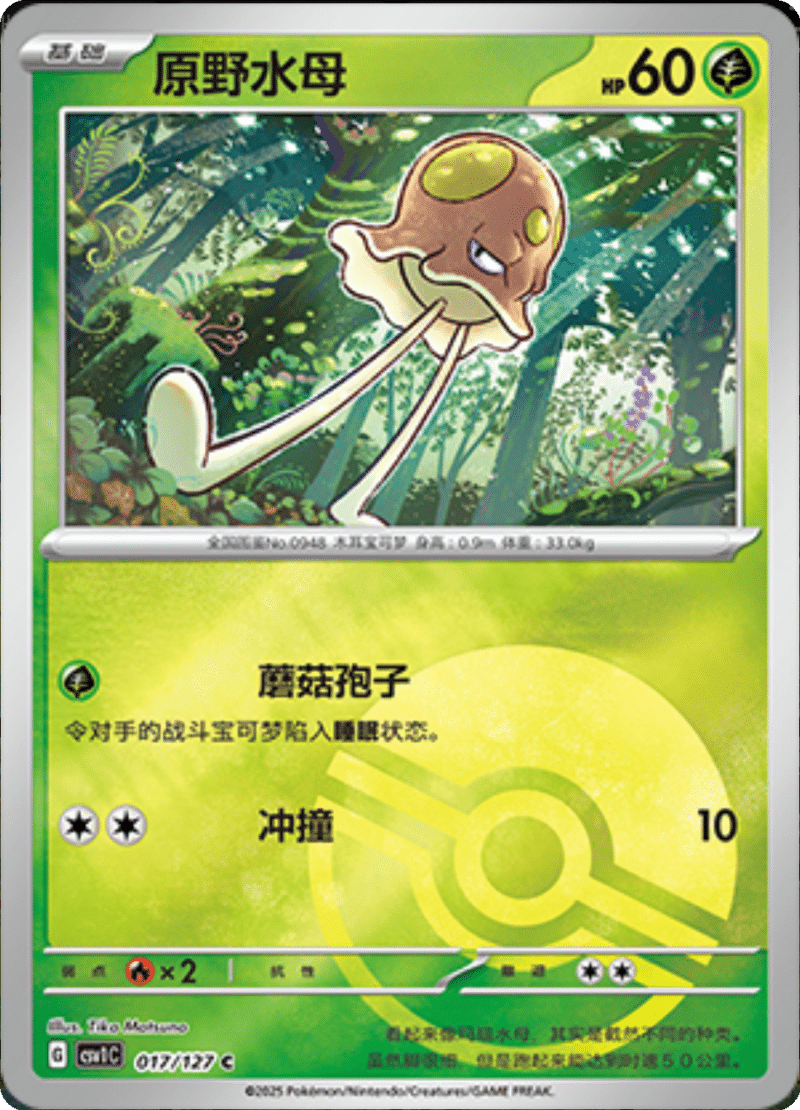 017/127 Toedscool原野水母 CSV1C C POKE BALL HOLO