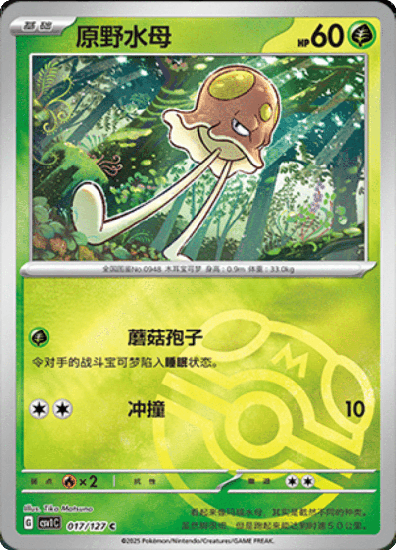 017/127 Toedscool原野水母 CSV1C C MASTER BALL HOLO