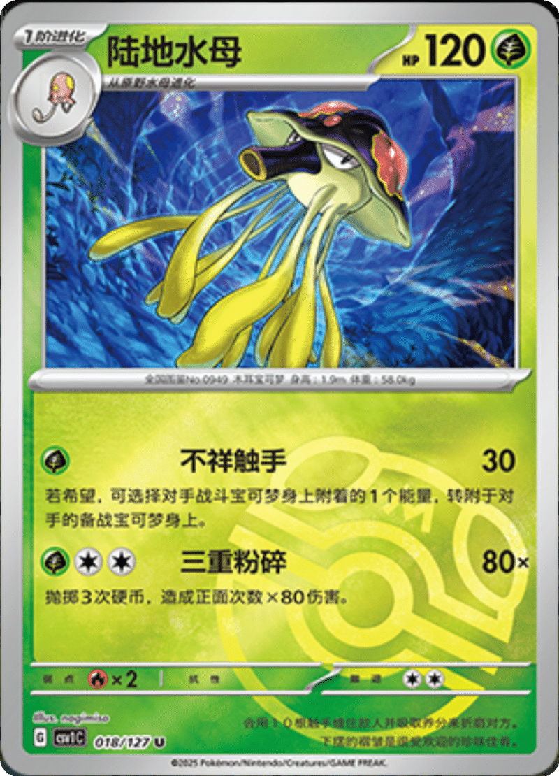 018/127 Toedscruel陆地水母 U MASTER BALL HOLO