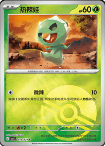 CSV1 – Eternal Beginnings – Simplified Chinese Pokemon Card List 52