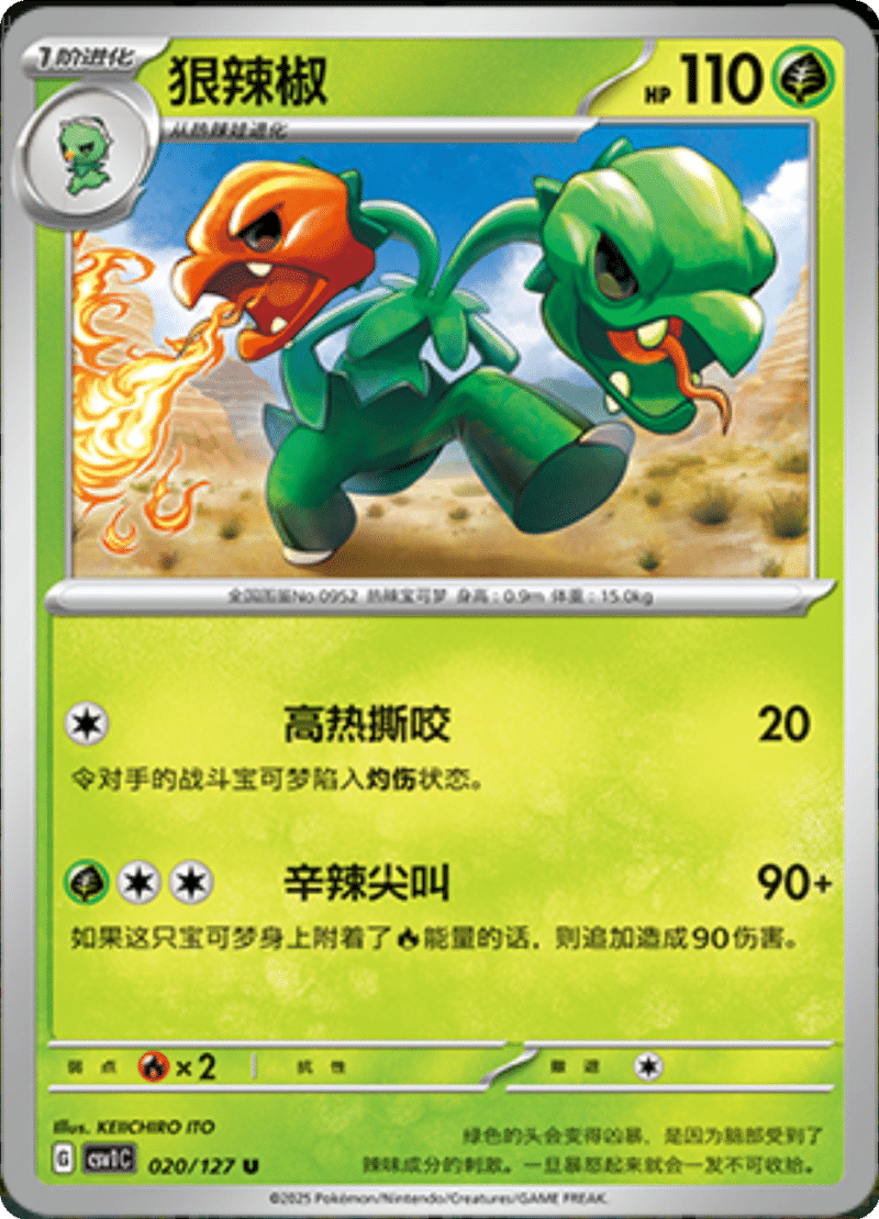 020/127 Scovillain狠辣椒 CSV1C U