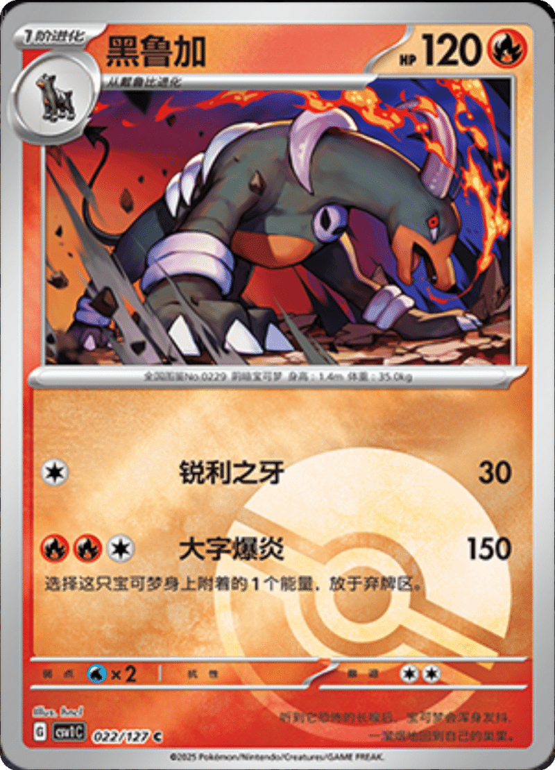 022/127 Houndoom黑鲁加 CSV1C C POKE BALL HOLO