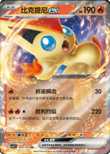 CSV1 – Eternal Beginnings – Simplified Chinese Pokemon Card List 63
