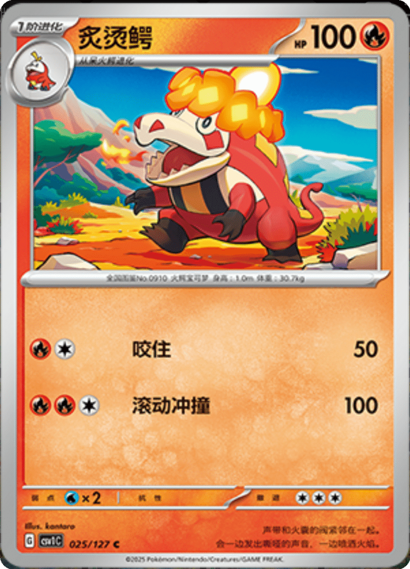 025/127 Crocalor炙烫鳄 C