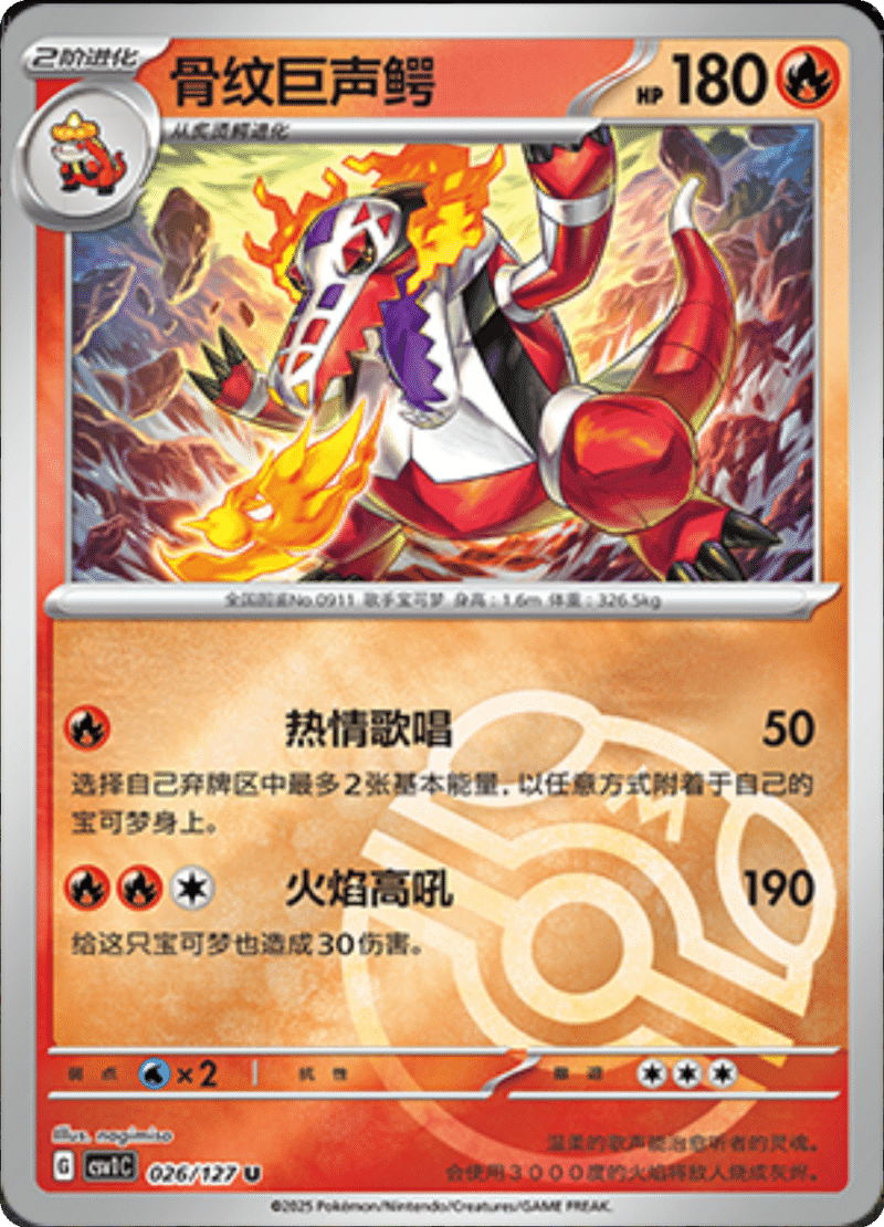 026/127 Skeledirge骨纹巨声鳄 U MASTER BALL HOLO