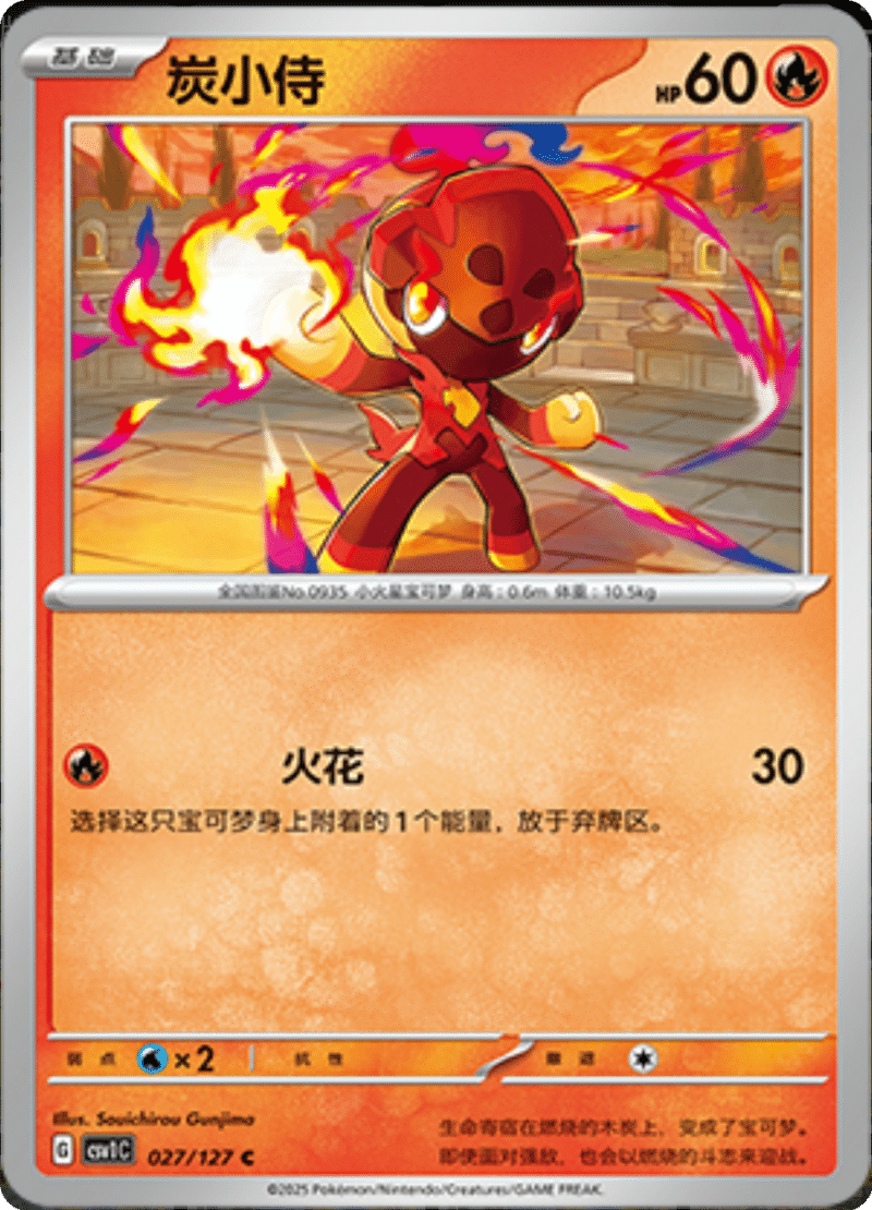 027/127 Charcadet炭小侍 CSV1C C