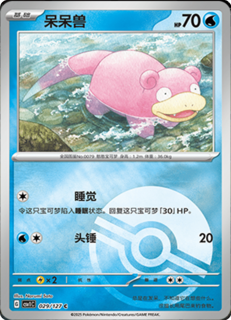 029/127 Slowpoke呆呆兽 C POKE BALL HOLO