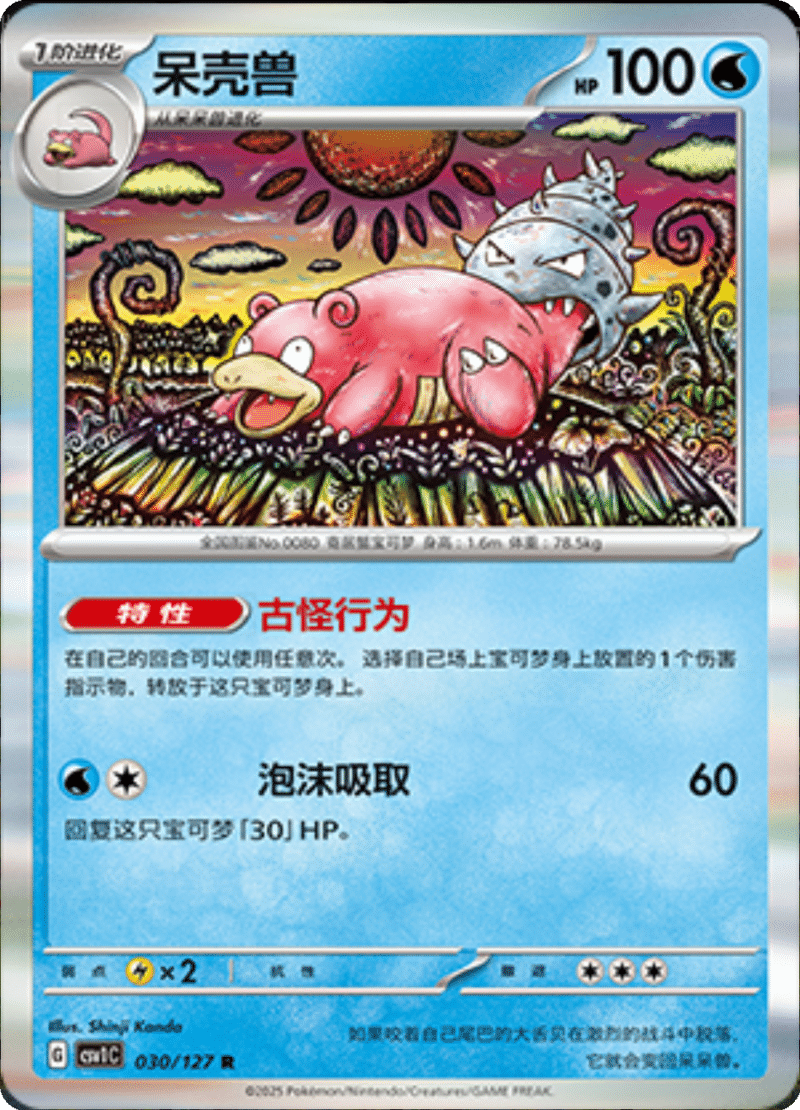 030/127 Slowbro呆壳兽 CSV1C R