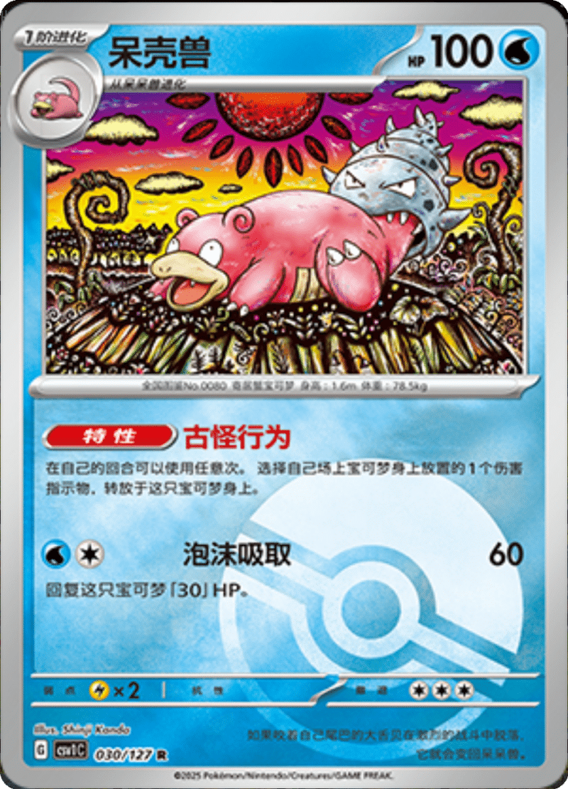 030/127 Slowbro呆壳兽 CSV1C R POKE BALL HOLO