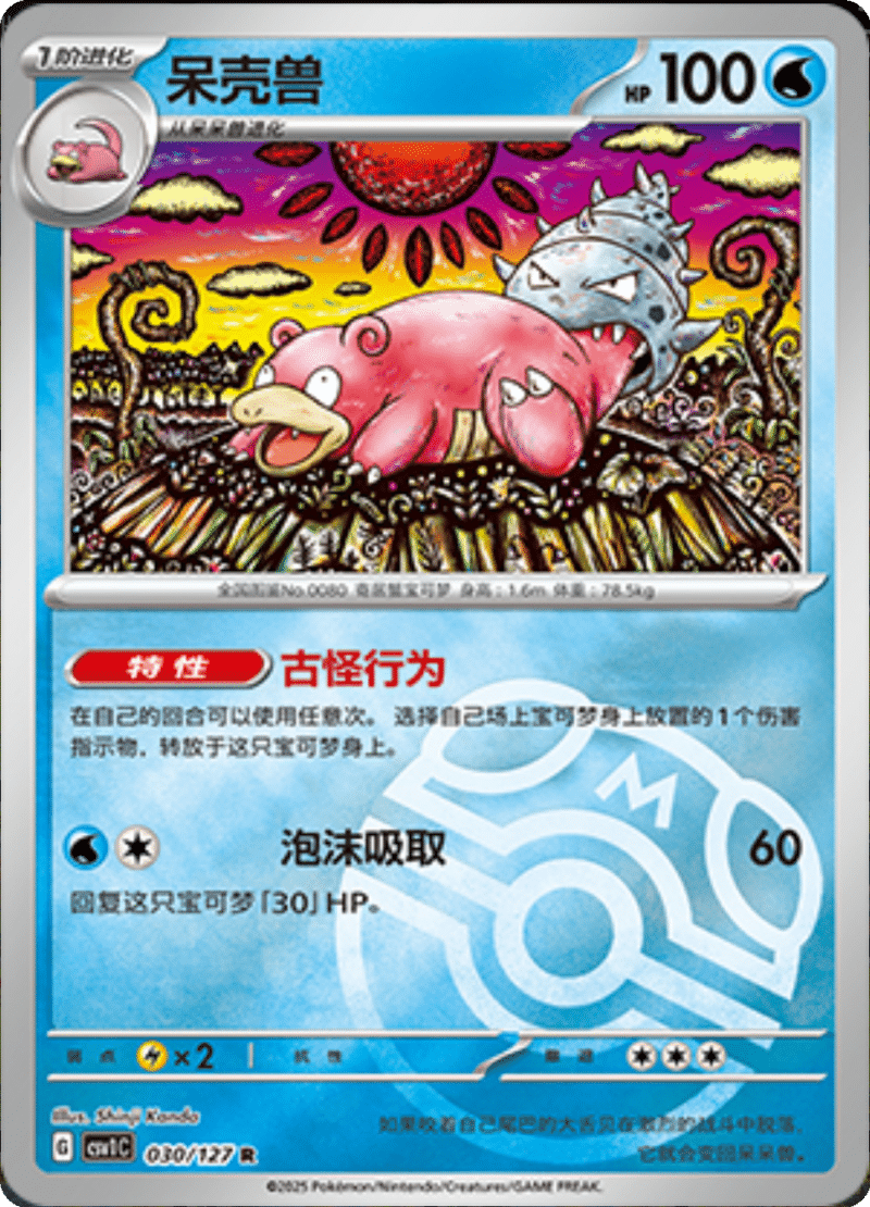 030/127 Slowbro呆壳兽 CSV1C R MASTER BALL HOLO