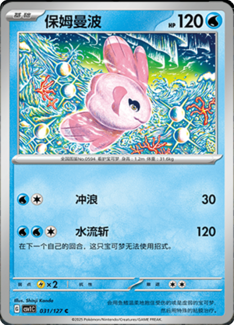 031/127 Alomomola保姆曼波 C