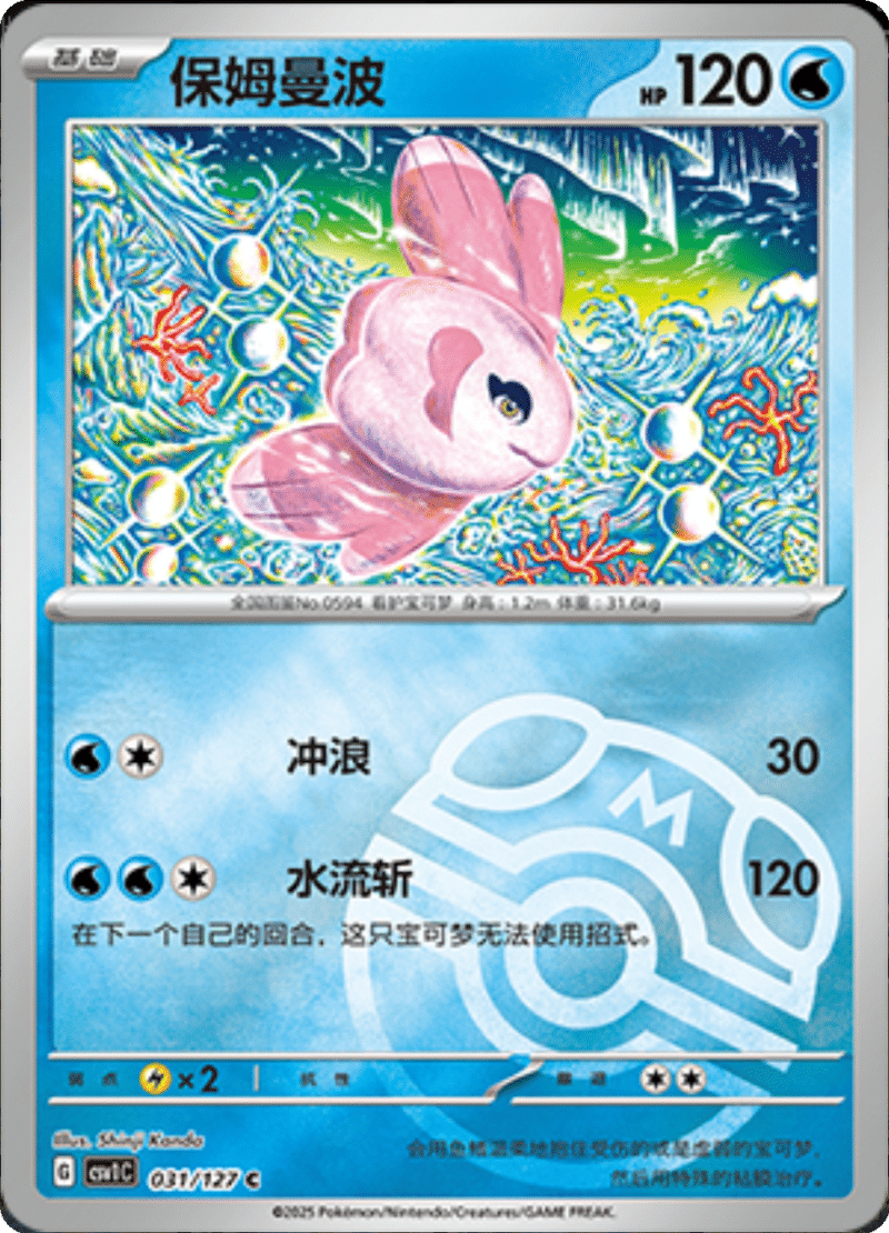 031/127 Alomomola保姆曼波 C MASTER BALL HOLO