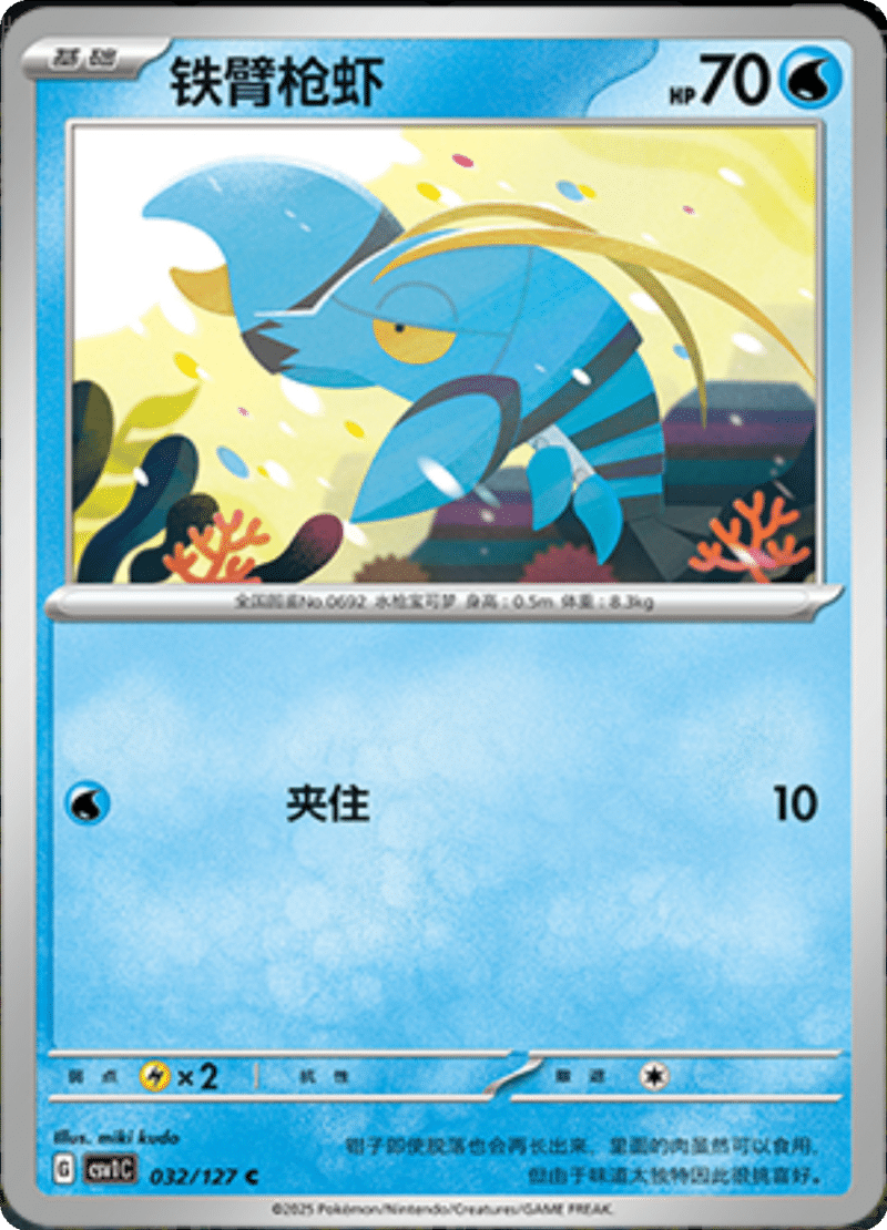 032/127 Clauncher铁臂枪虾 CSV1C C