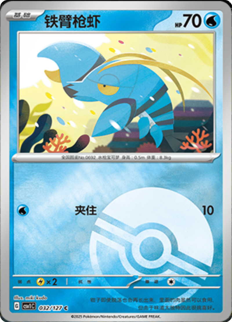 032/127 Clauncher铁臂枪虾 CSV1C C POKE BALL HOLO