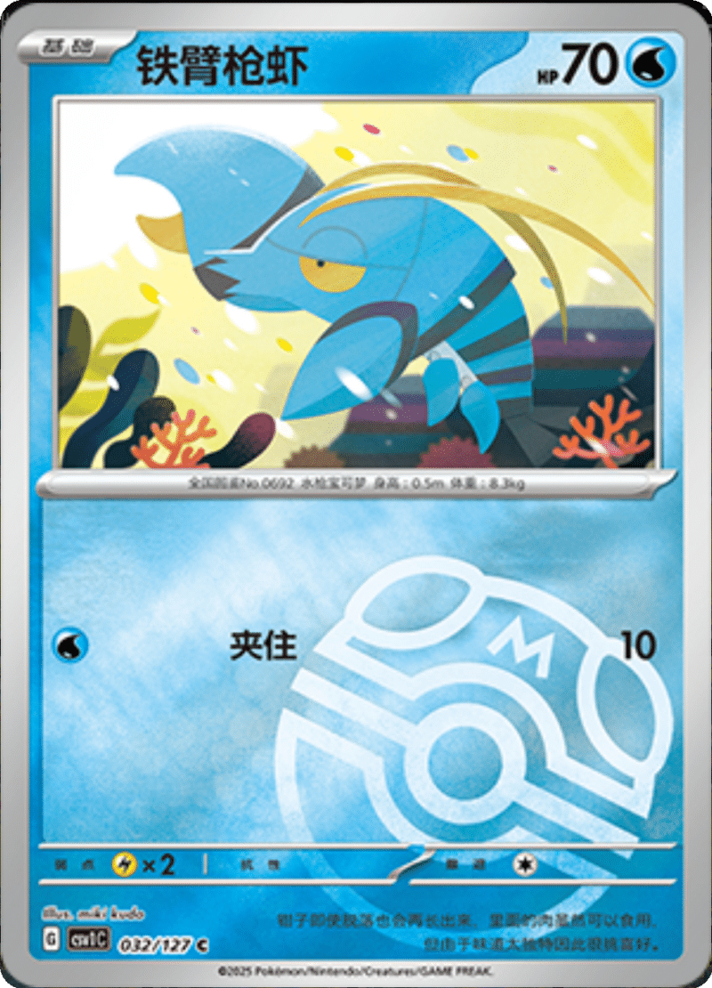 032/127 Clauncher铁臂枪虾 C MASTER BALL HOLO