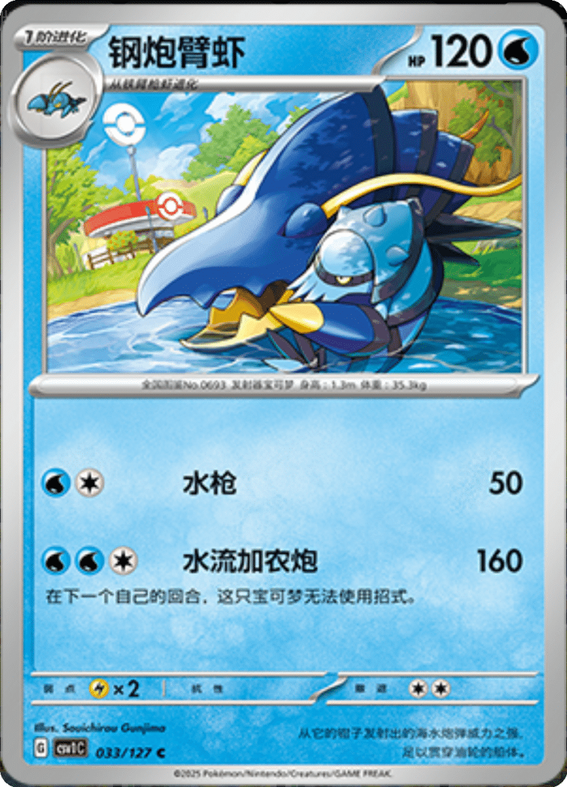 033/127 Clawitzer钢炮臂虾 CSV1C C