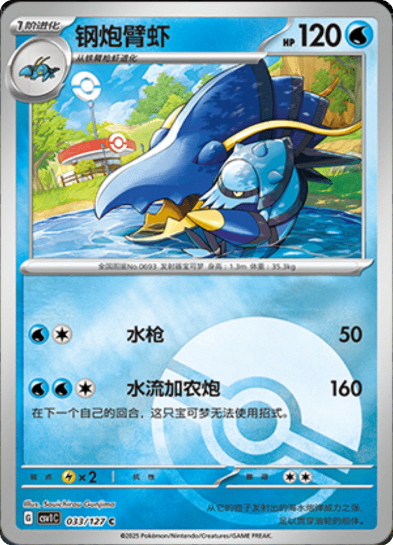 033/127 Clawitzer钢炮臂虾 C POKE BALL HOLO