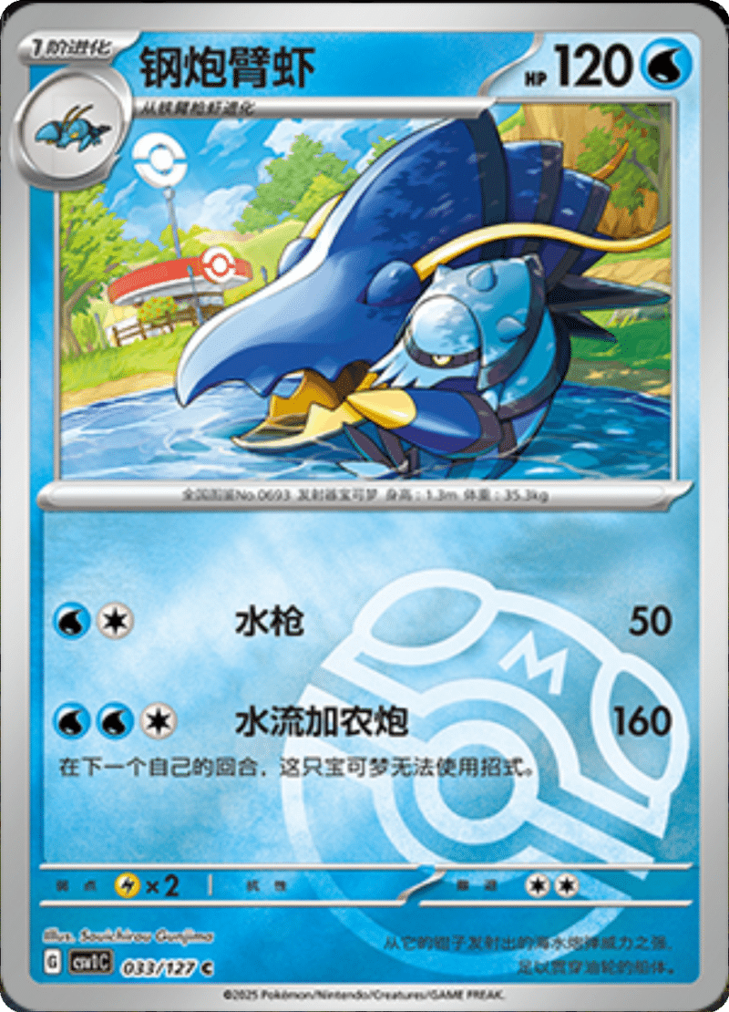 033/127 Clawitzer钢炮臂虾 C MASTER BALL HOLO