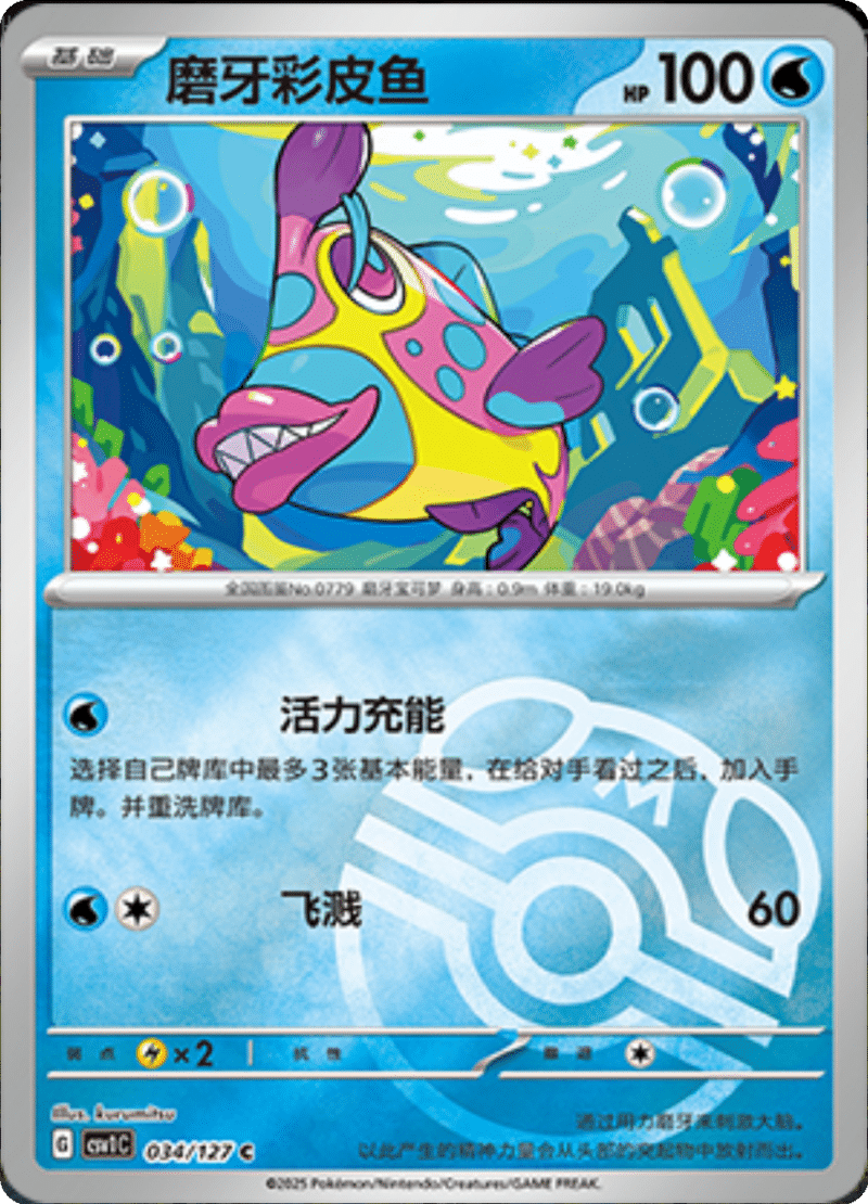 034/127 Bruxish磨牙彩皮鱼 CSV1C C MASTER BALL HOLO