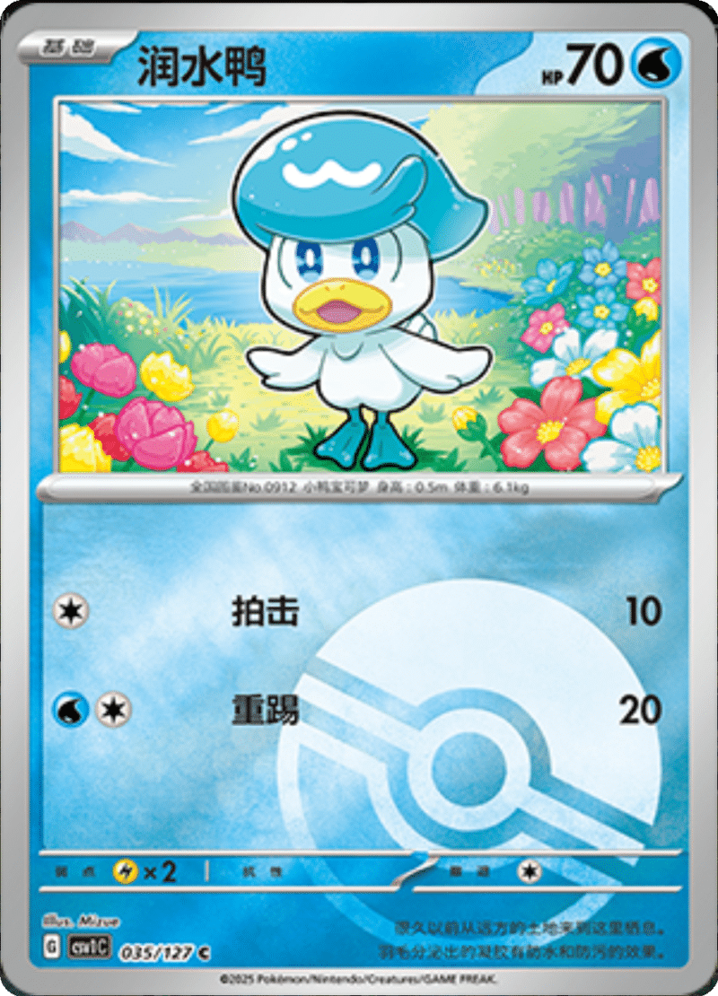 035/127 Quaxly润水鸭 CSV1C C POKE BALL HOLO