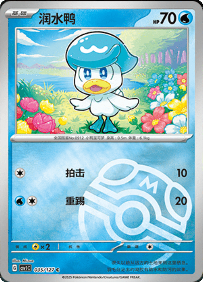 035/127 Quaxly润水鸭 CSV1C C MASTER BALL HOLO