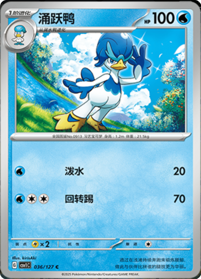 036/127 Quaxwell涌跃鸭 CSV1C C