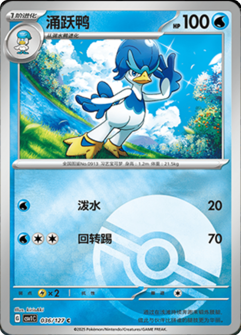036/127 Quaxwell涌跃鸭 CSV1C C POKE BALL HOLO