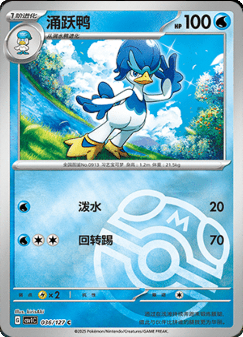 036/127 Quaxwell涌跃鸭 CSV1C C MASTER BALL HOLO