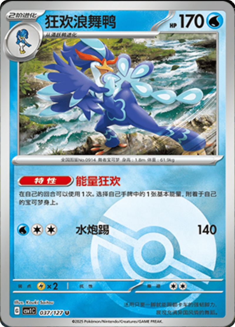 037/127 Quaquaval狂欢浪舞鸭 U POKE BALL HOLO