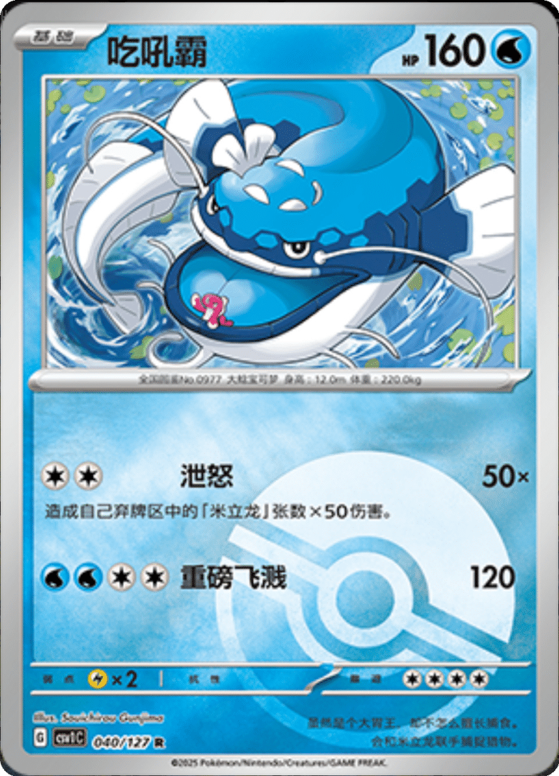 040/127 Dondozo吃吼霸 CSV1C R POKE BALL HOLO