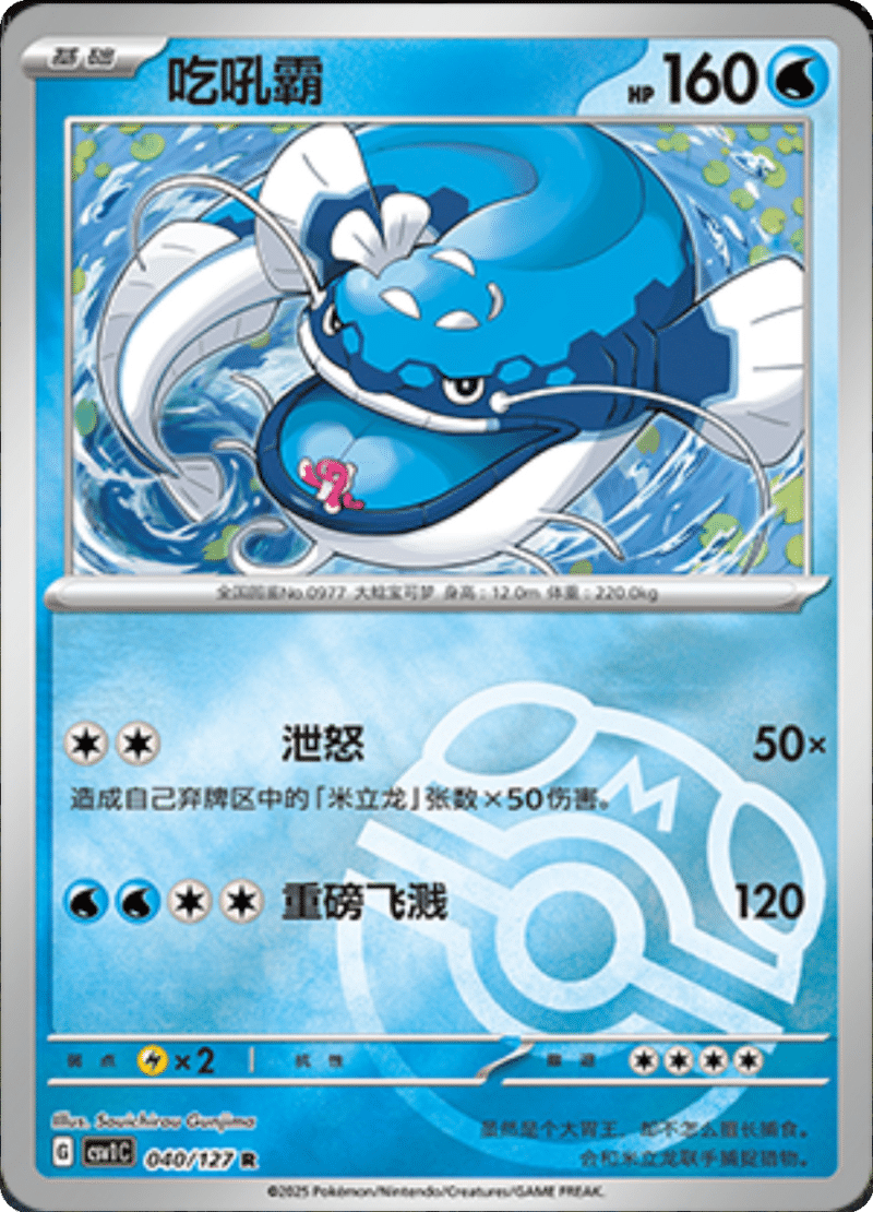 040/127 Dondozo吃吼霸 CSV1C R MASTER BALL HOLO