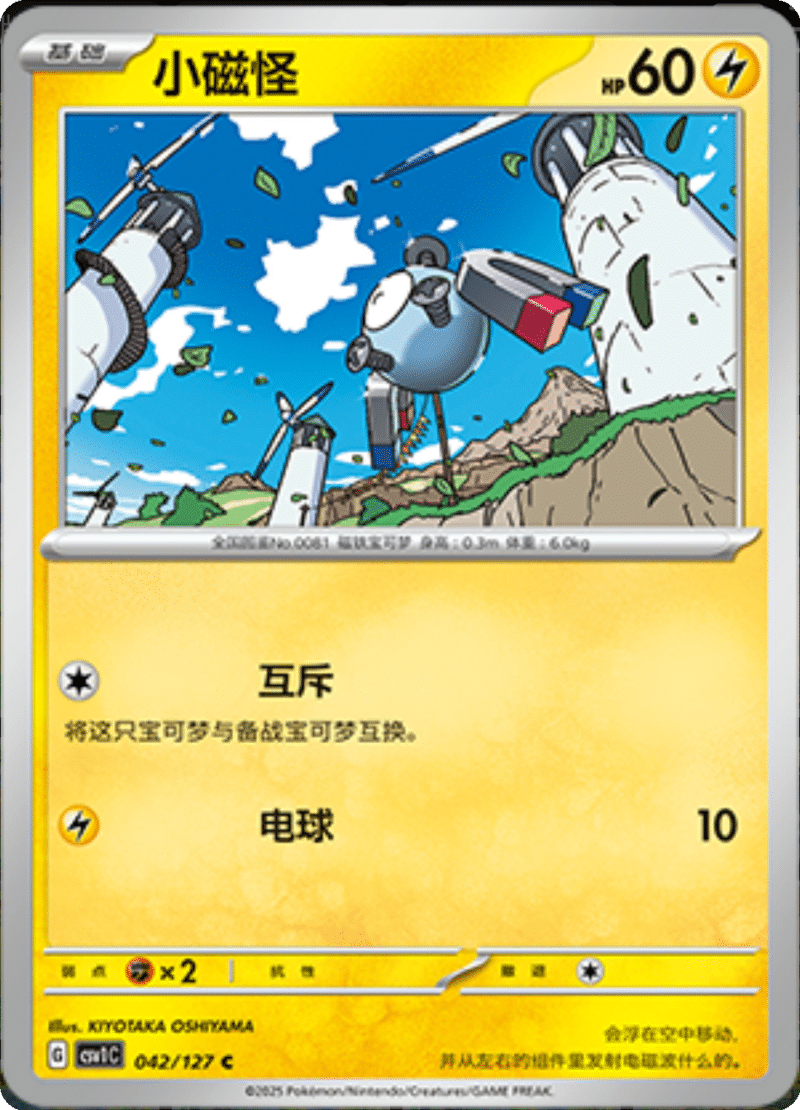 042/127 Magnemite小磁怪 C